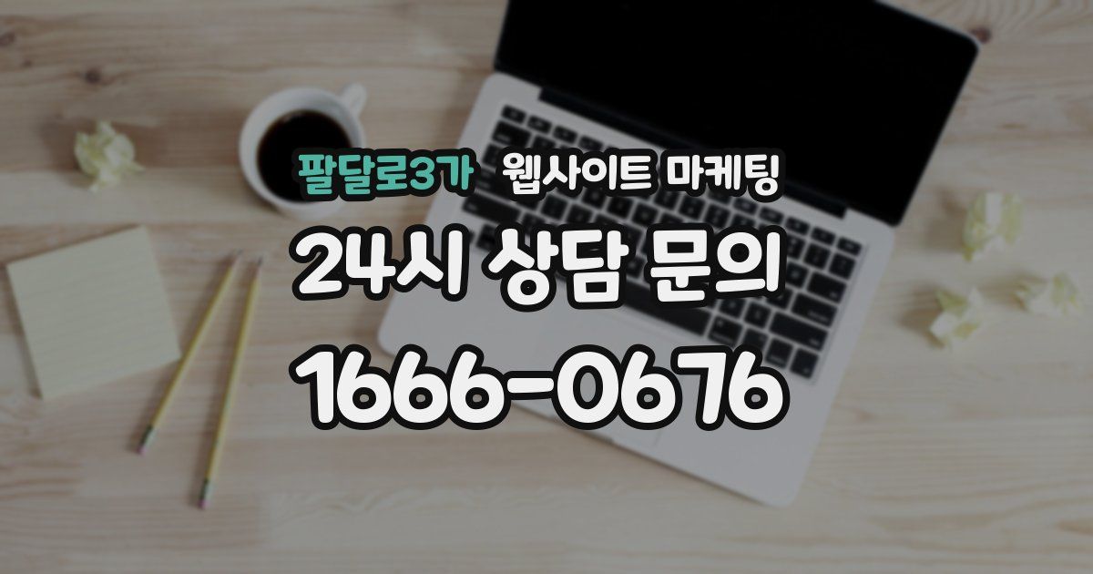 팔달로3가 웹사이트 마케팅