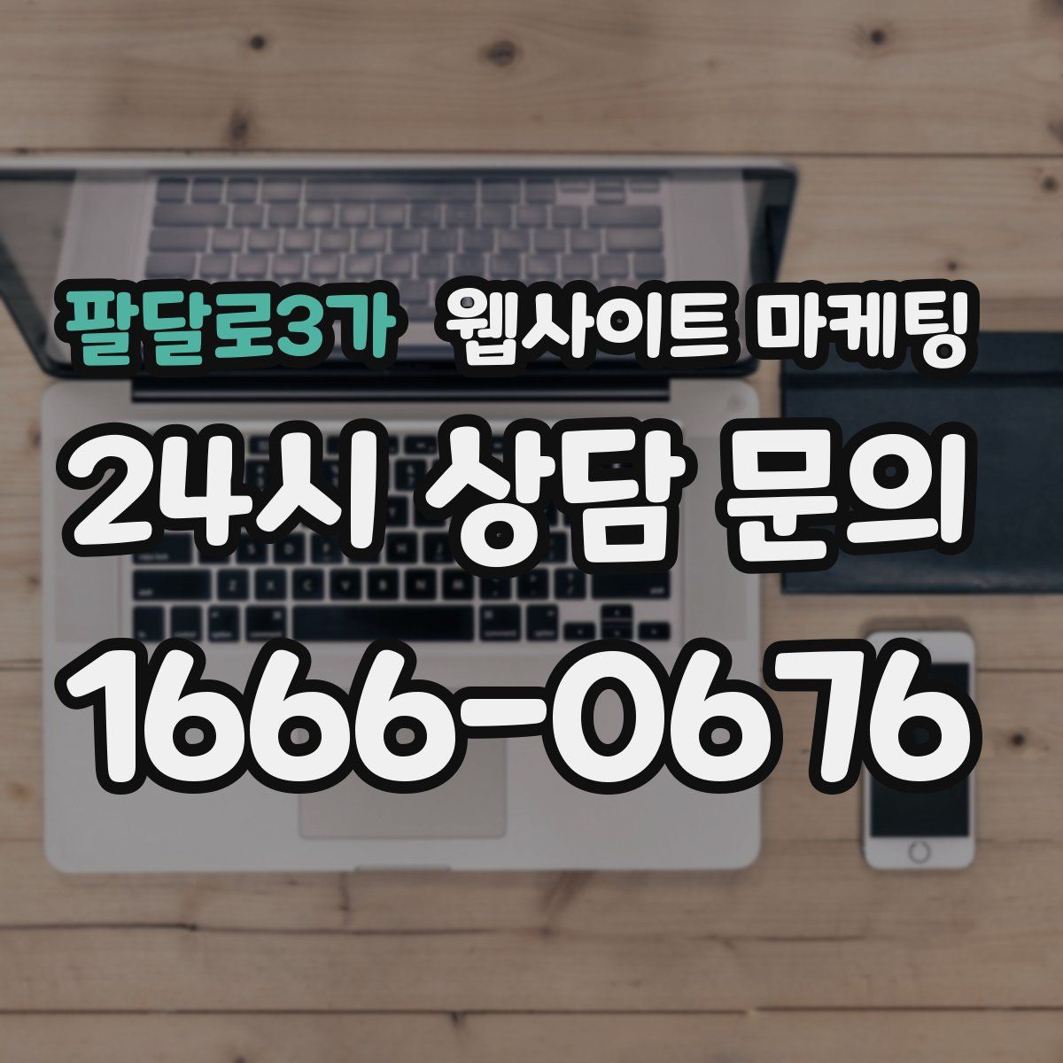 팔달로3가 웹사이트 마케팅