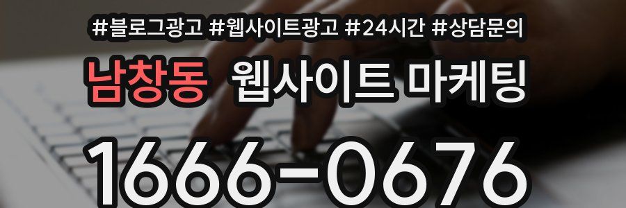 남창동 웹사이트 마케팅