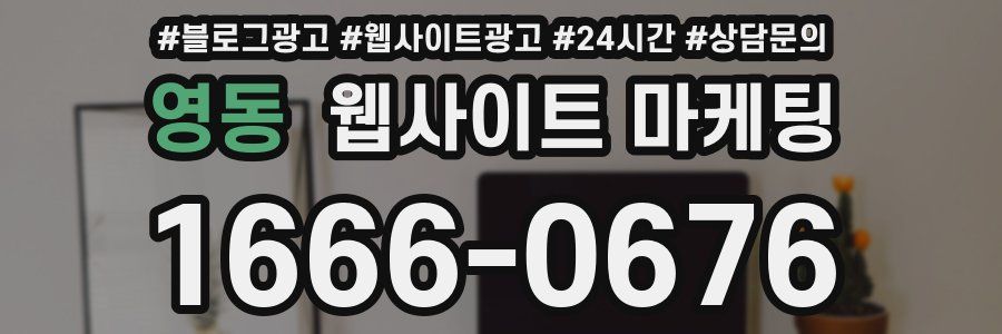 영동 웹사이트 마케팅