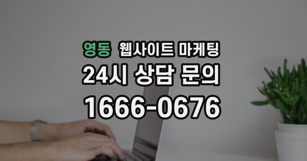 영동 웹사이트 마케팅