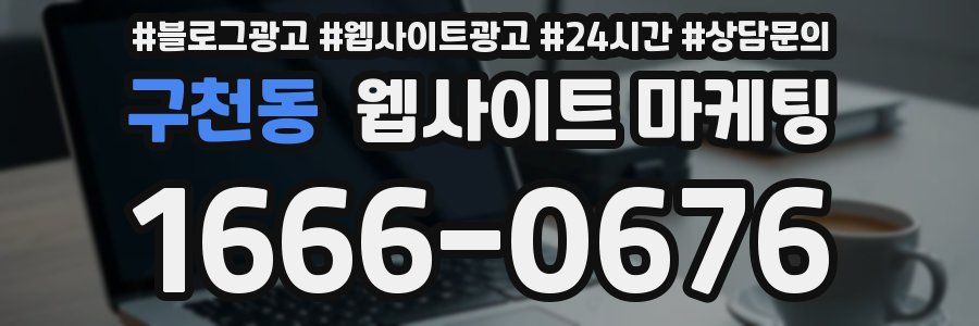 구천동 웹사이트 마케팅
