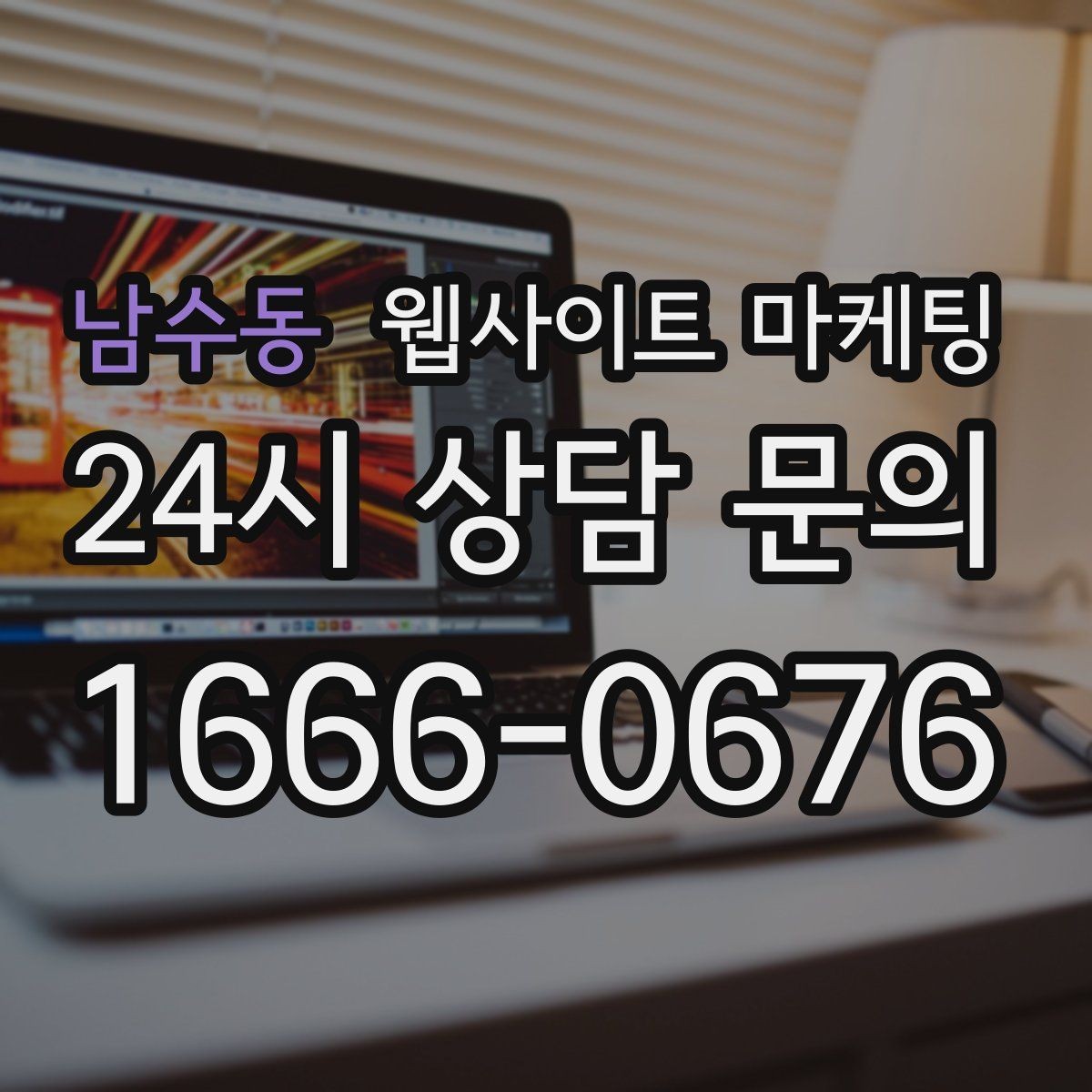 남수동 웹사이트 마케팅 플레이스 블로그 홈페이지를 한 흐름으로 묶는 전략