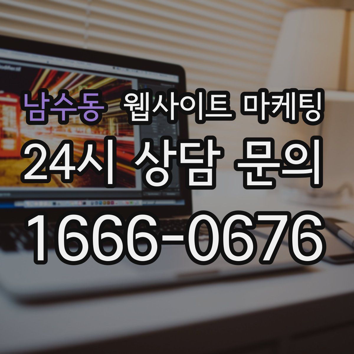 남수동 웹사이트 마케팅