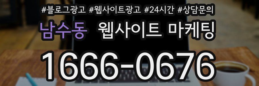 남수동 웹사이트 마케팅