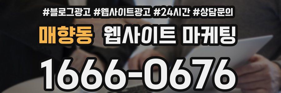 매향동 웹사이트 마케팅