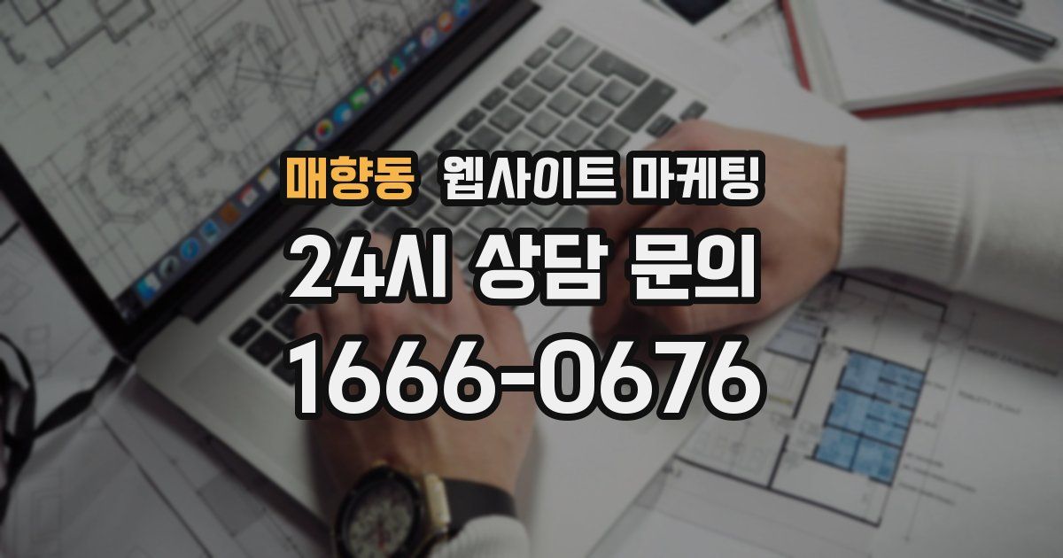매향동 웹사이트 마케팅