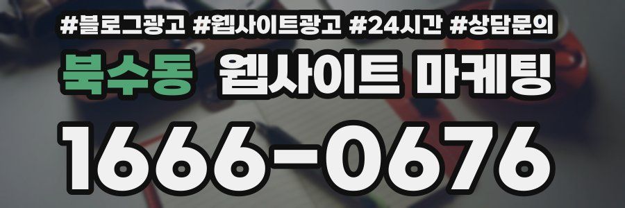 북수동 웹사이트 마케팅