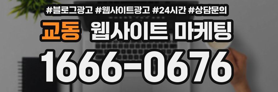 교동 웹사이트 마케팅