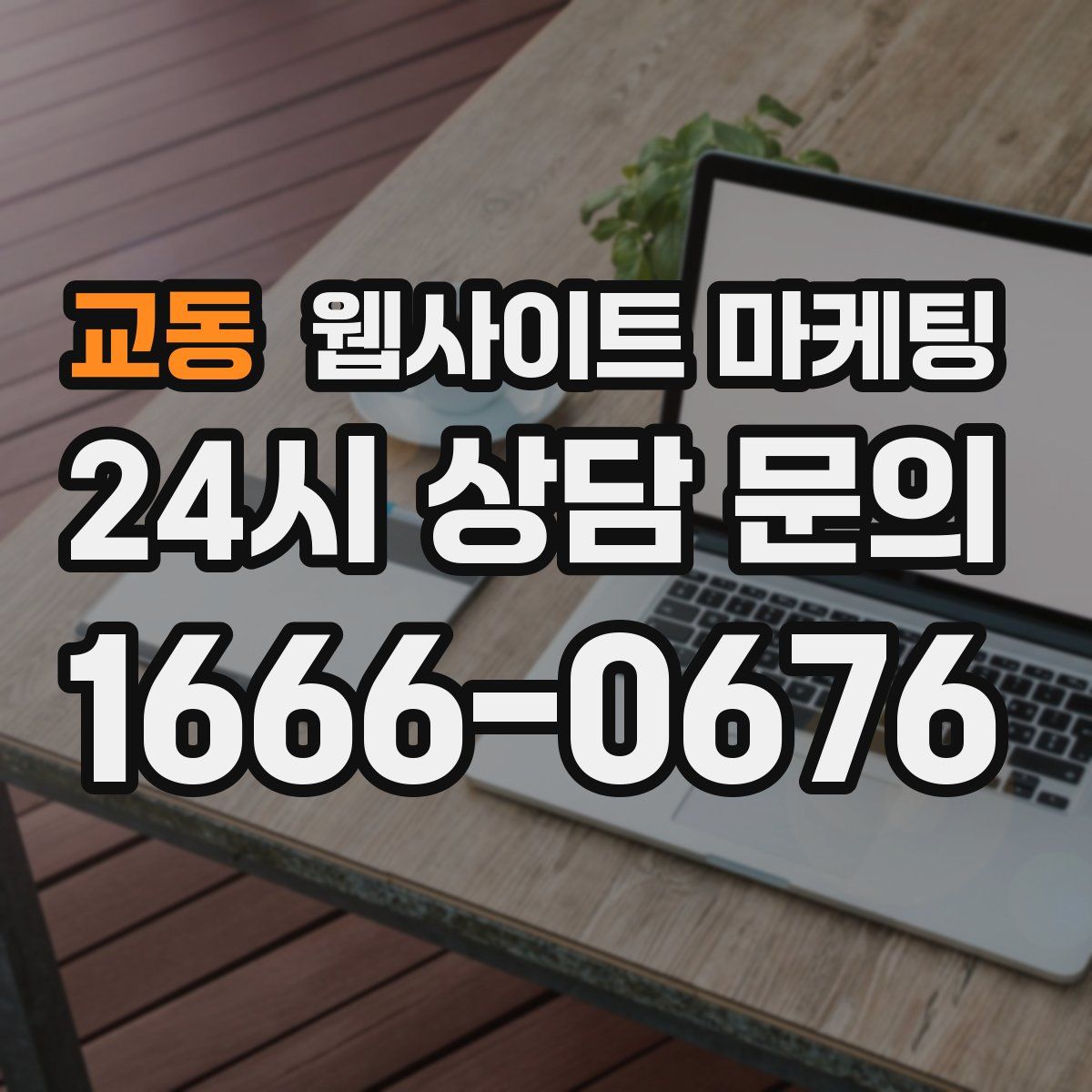 교동 웹사이트 마케팅