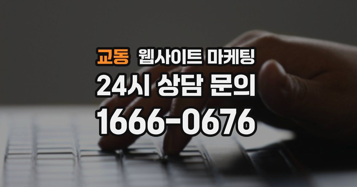 교동 웹사이트 마케팅