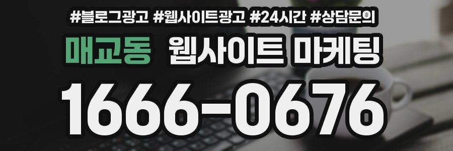 매교동 웹사이트 마케팅