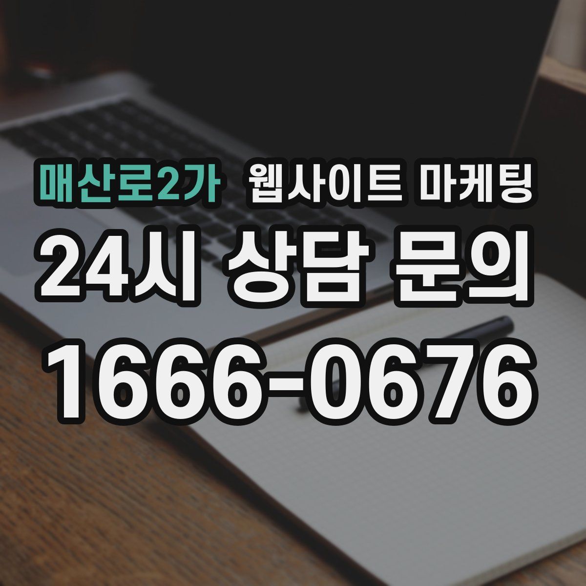 매산로2가 웹사이트 마케팅