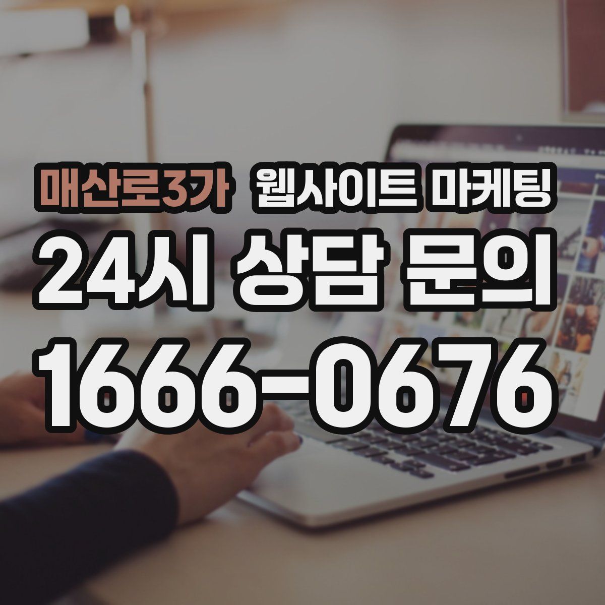 매산로3가 웹사이트 마케팅