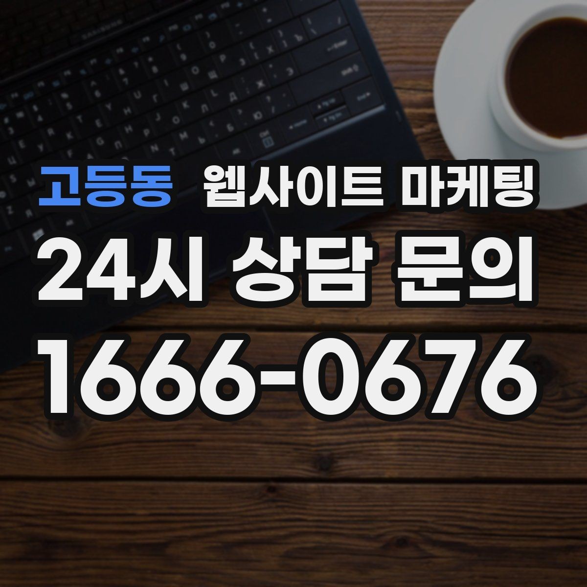 고등동 웹사이트 마케팅 문의 폼에 사진 첨부를 넣으면 좋은 업종