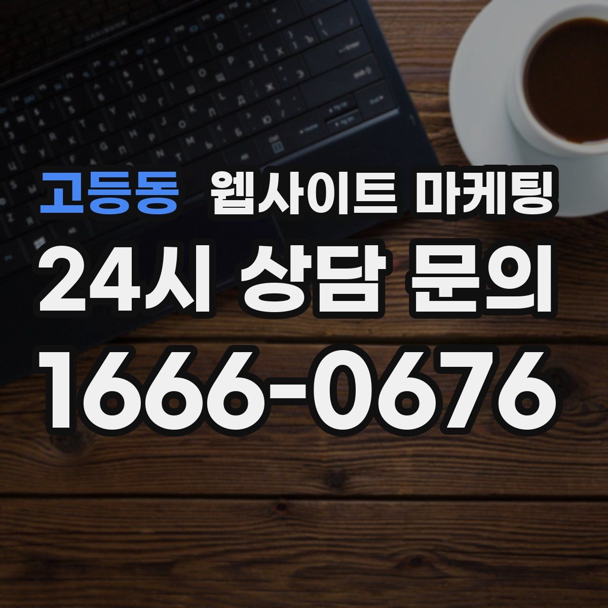 고등동 웹사이트 마케팅