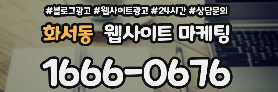 화서동 웹사이트 마케팅