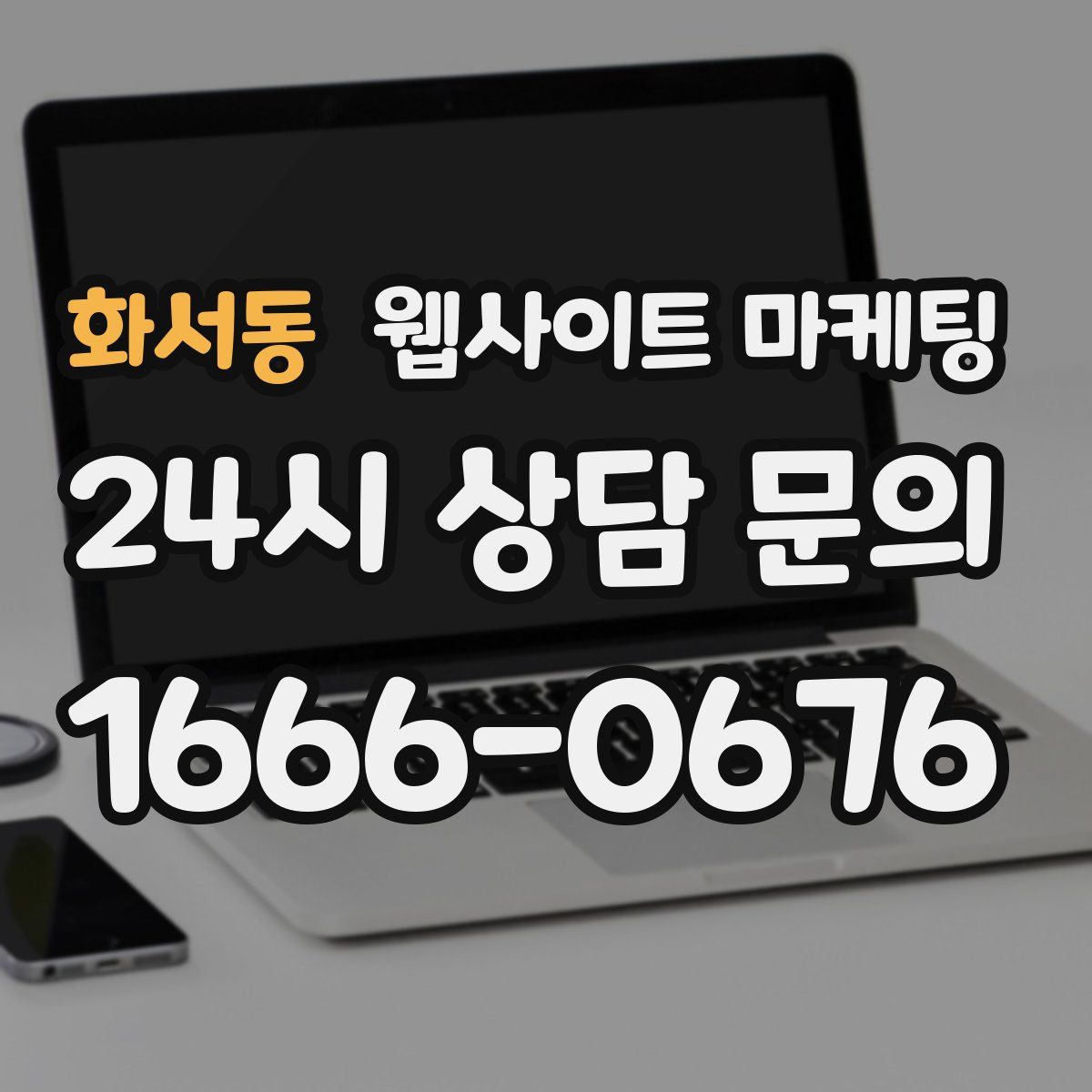 화서동 웹사이트 마케팅