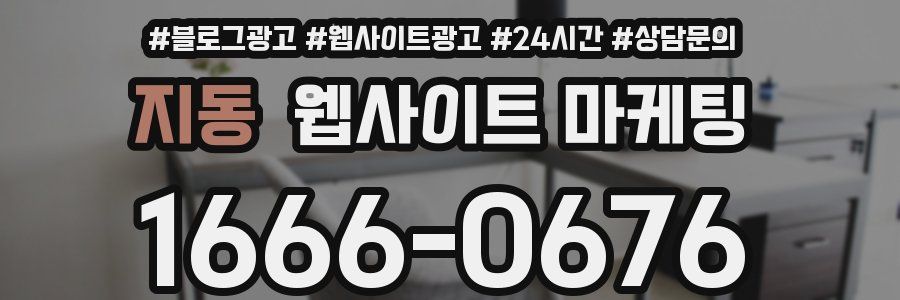 지동 웹사이트 마케팅