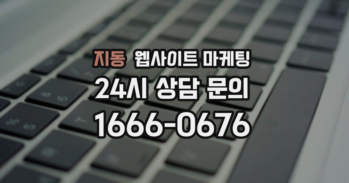 지동 웹사이트 마케팅