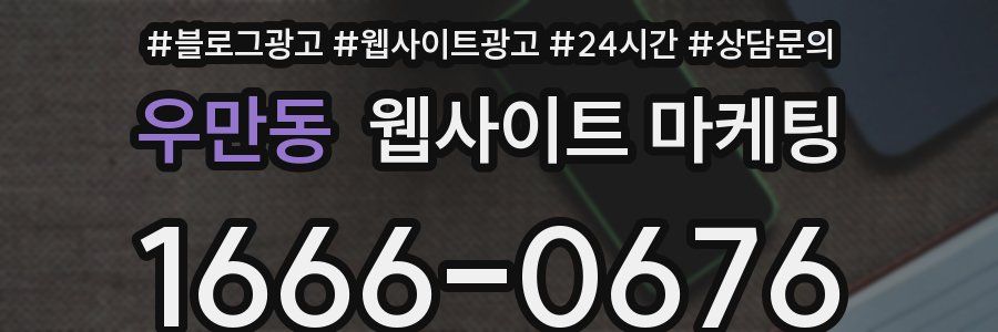 우만동 웹사이트 마케팅