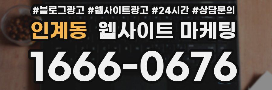 인계동 웹사이트 마케팅