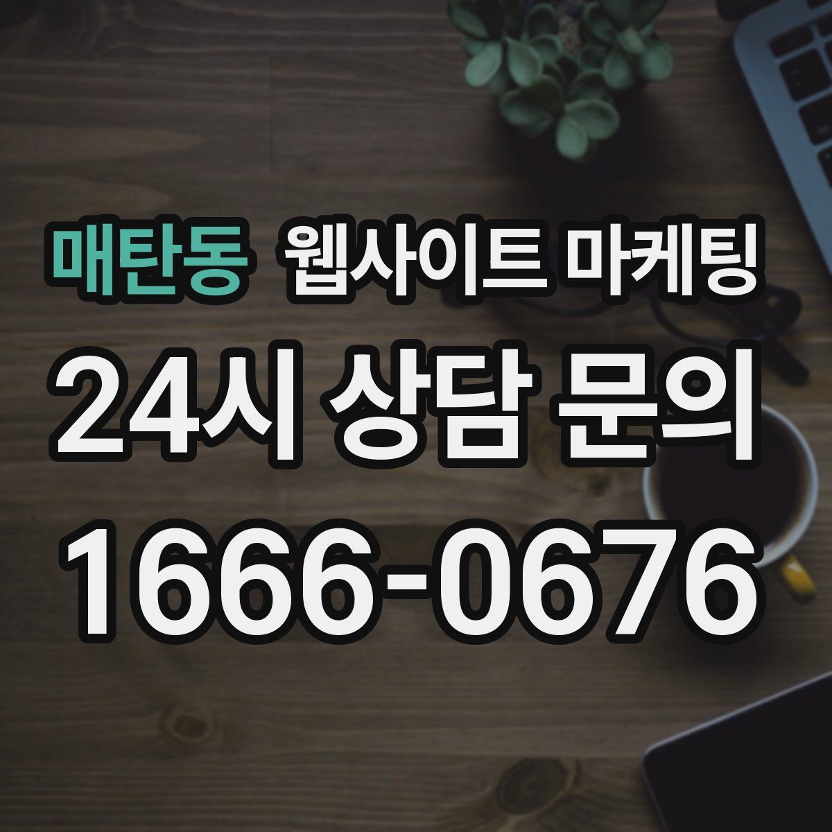 매탄동 웹사이트 마케팅