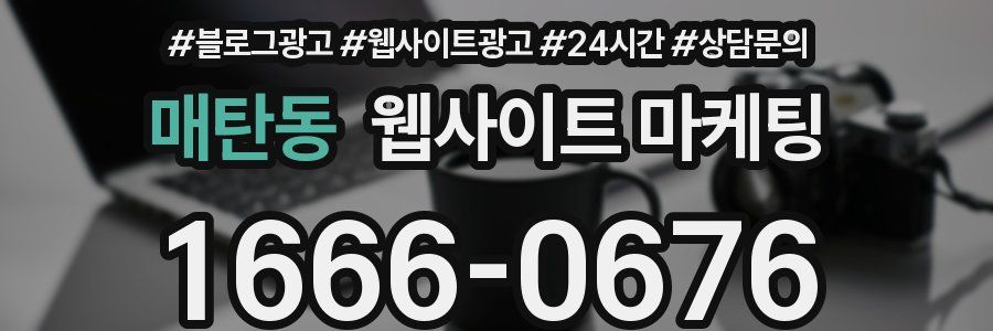 매탄동 웹사이트 마케팅