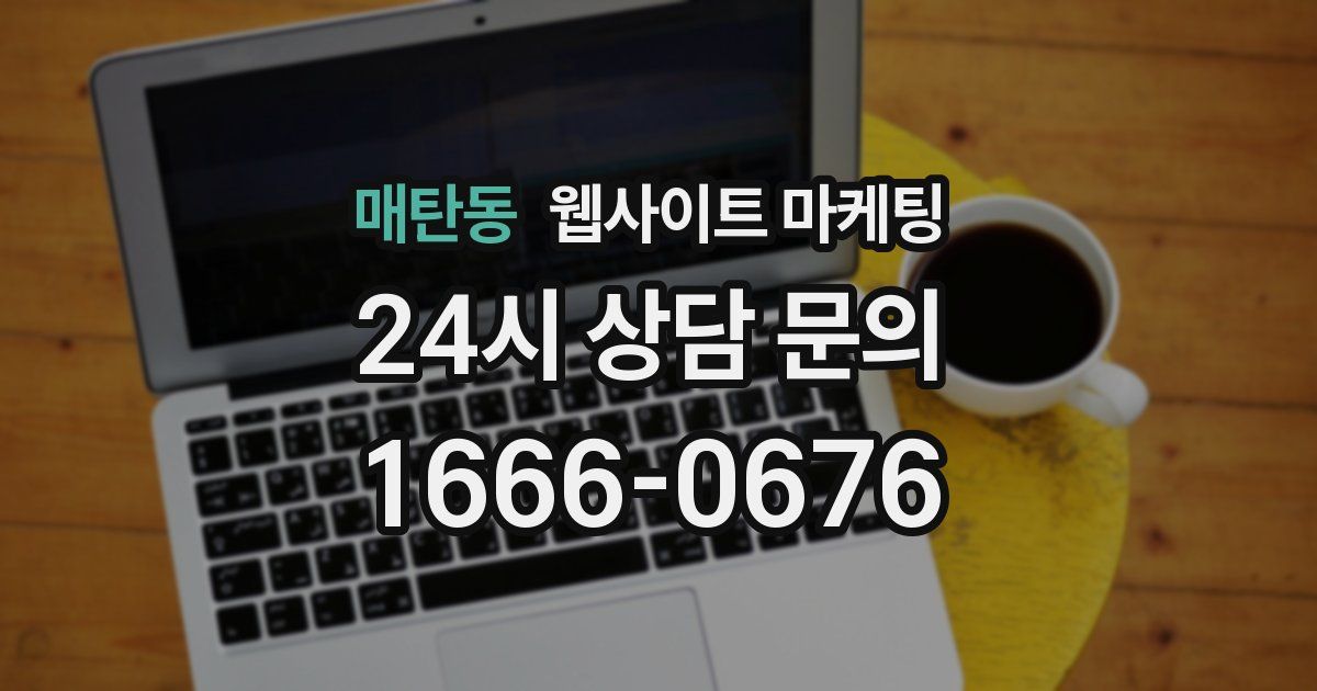 매탄동 웹사이트 마케팅