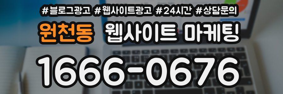 원천동 웹사이트 마케팅