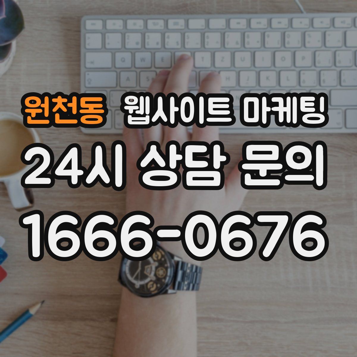 원천동 웹사이트 마케팅
