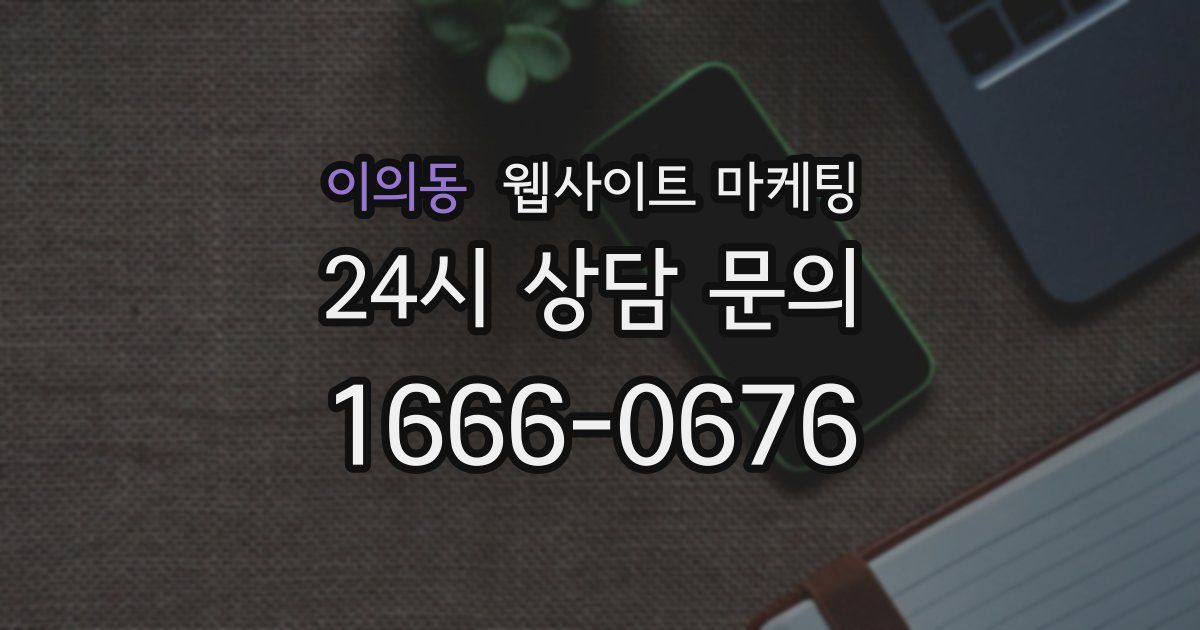 이의동 웹사이트 마케팅