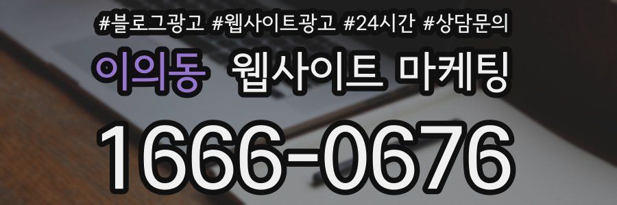 이의동 웹사이트 마케팅