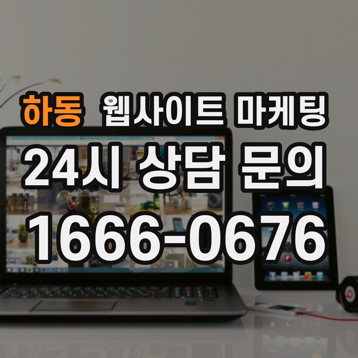 하동 웹사이트 마케팅