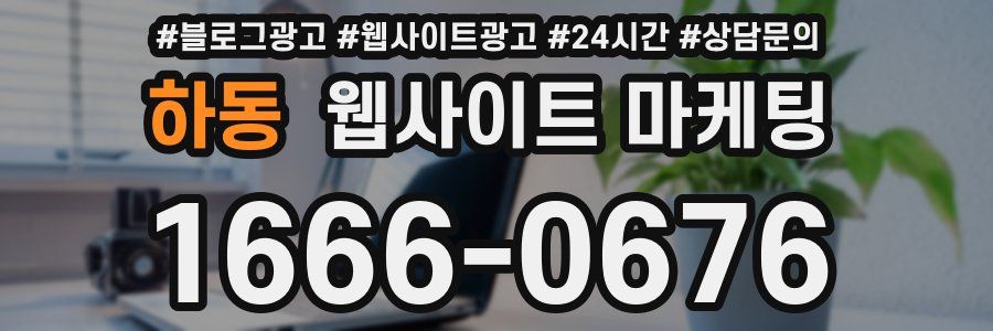 하동 웹사이트 마케팅