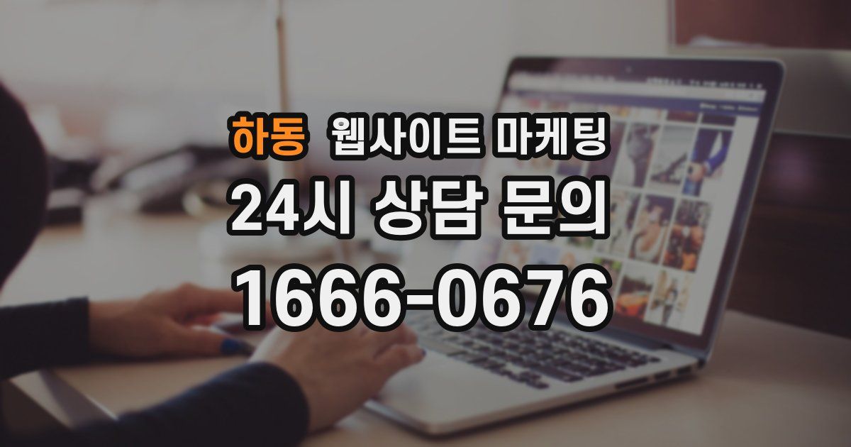 하동 웹사이트 마케팅