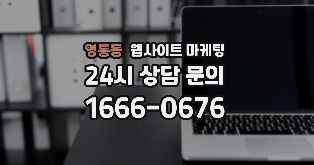 영통동 웹사이트 마케팅