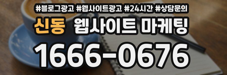 신동 웹사이트 마케팅