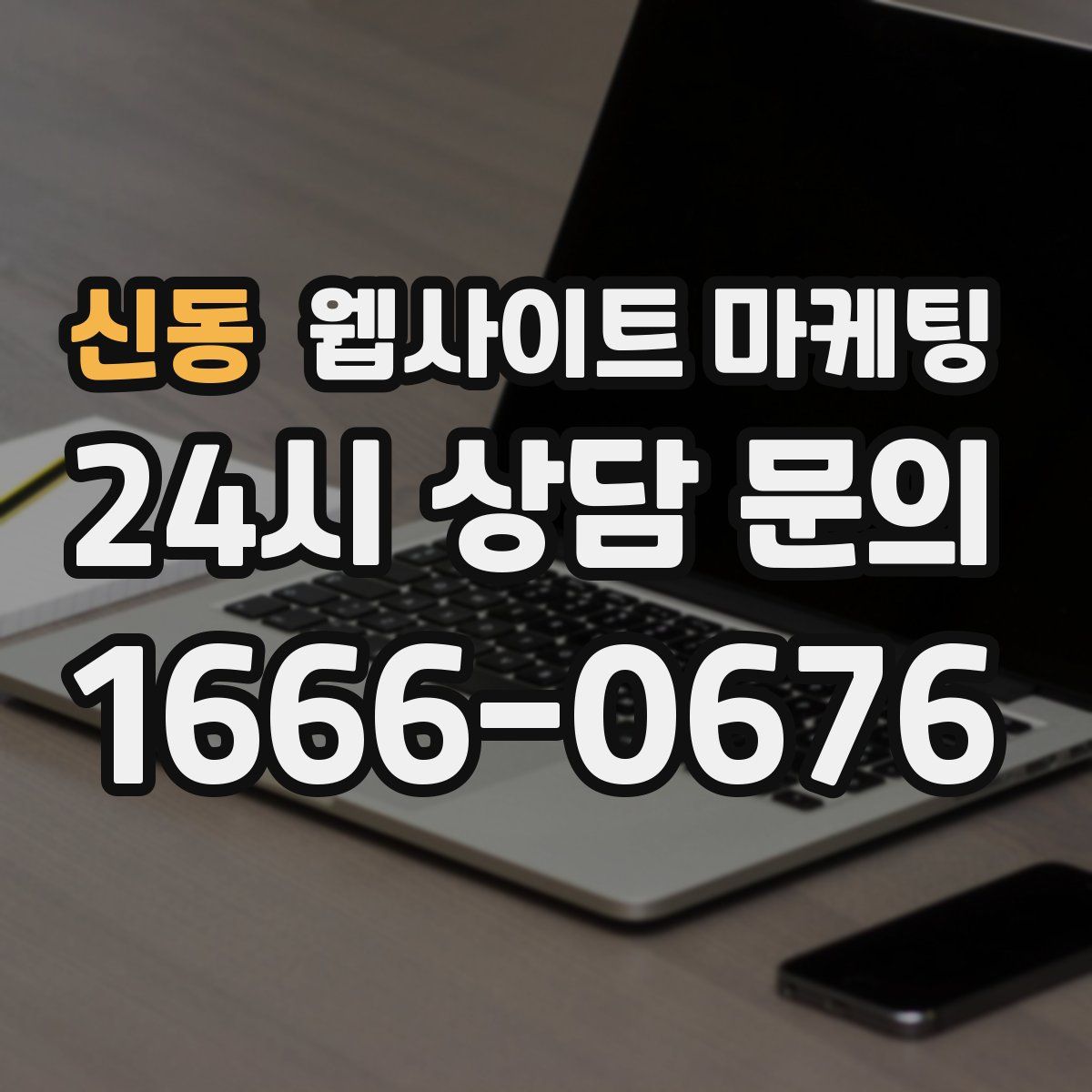 신동 웹사이트 마케팅