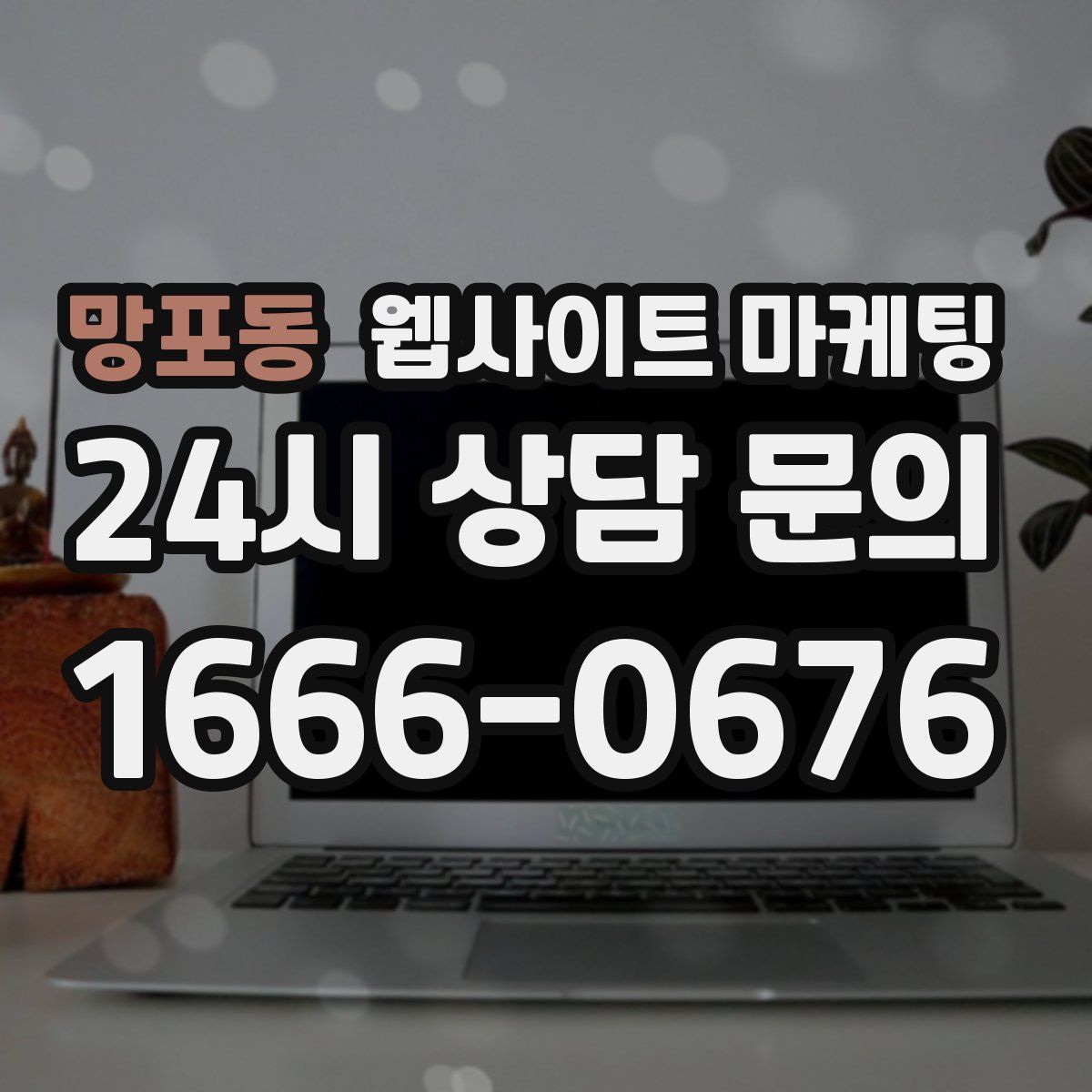 망포동 웹사이트 마케팅