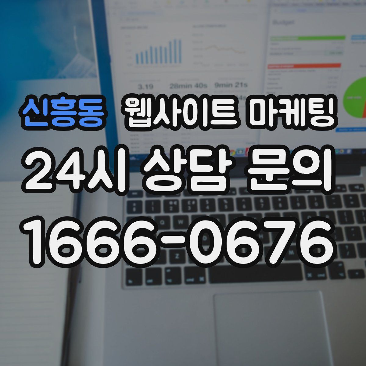 신흥동 웹사이트 마케팅