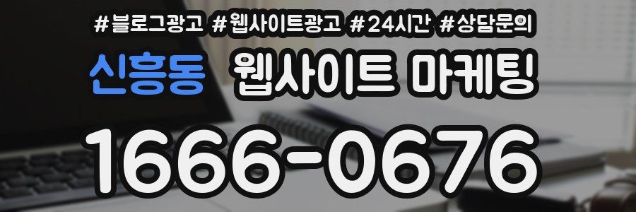 신흥동 웹사이트 마케팅