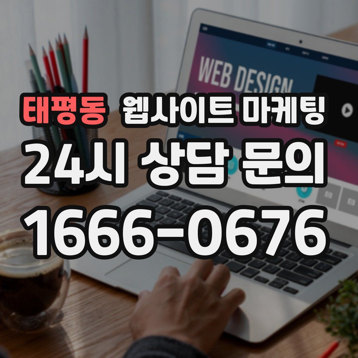 태평동 웹사이트 마케팅