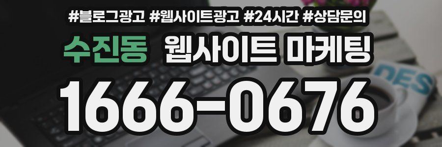 수진동 웹사이트 마케팅
