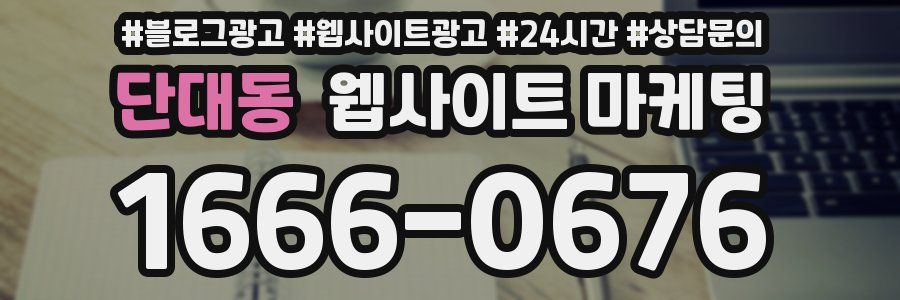 단대동 웹사이트 마케팅