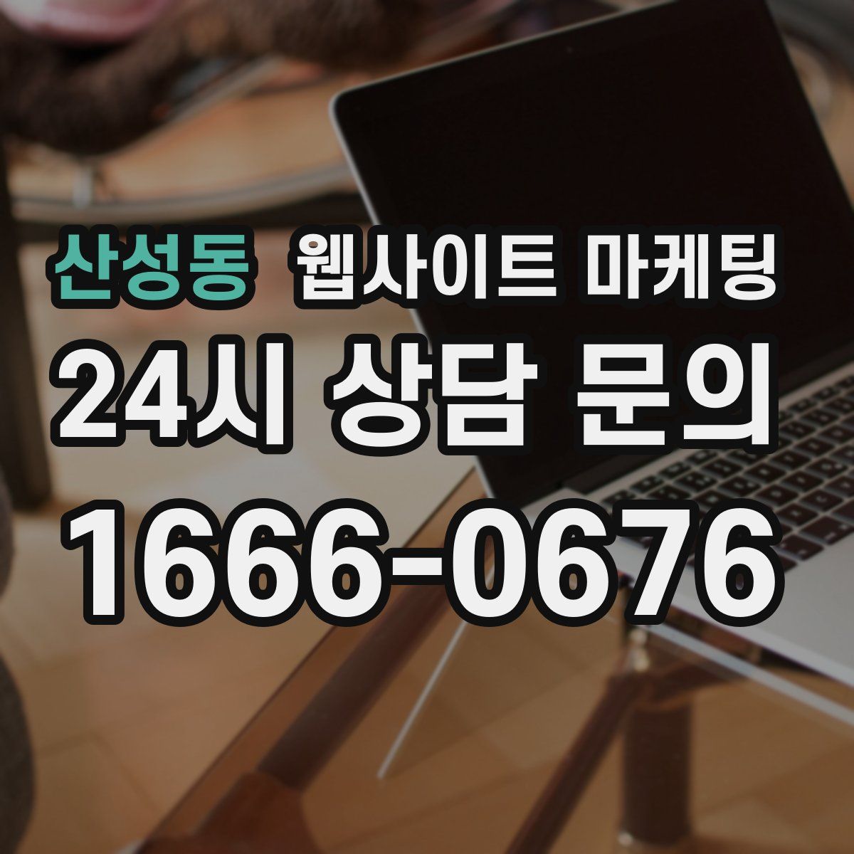 산성동 웹사이트 마케팅