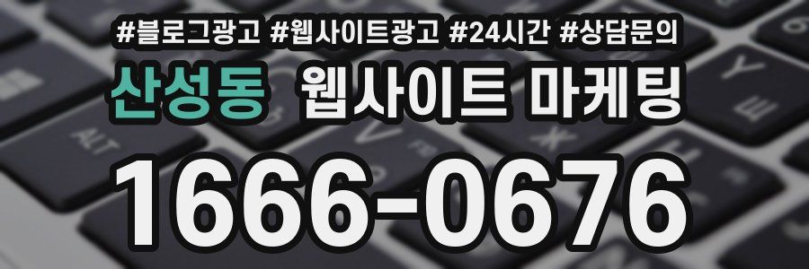 산성동 웹사이트 마케팅