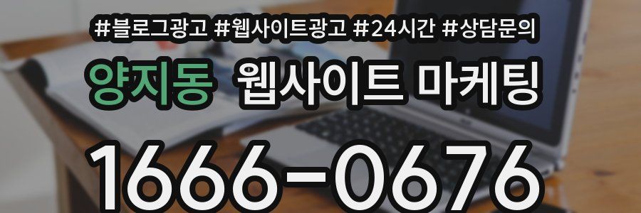 양지동 웹사이트 마케팅