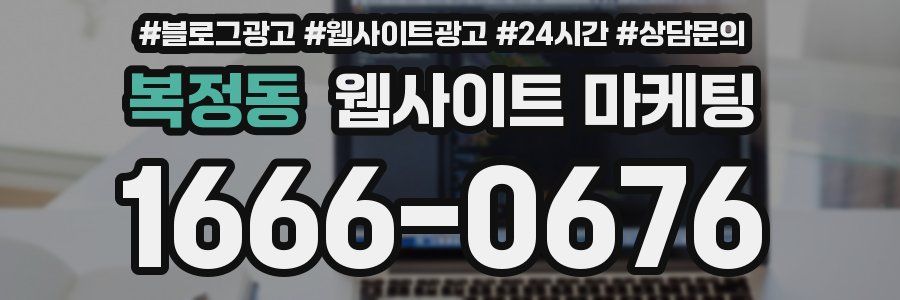 복정동 웹사이트 마케팅