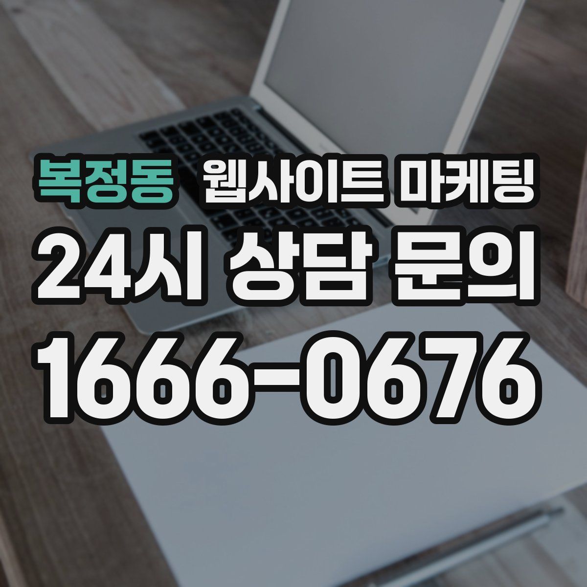 복정동 웹사이트 마케팅